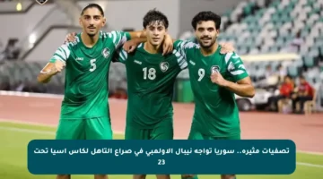 تصفيات مثيرة..  سوريا تواجه نيبال الأولمبي في صراع التأهل لكأس آسيا تحت 23